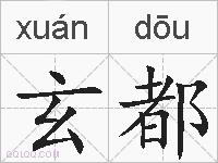 玄都的拼音