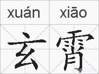 玄霄的拼音