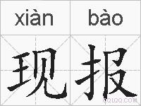 现报的拼音