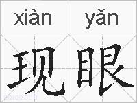 现眼的拼音