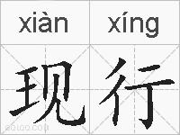 现行的拼音