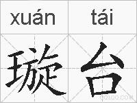 璇台的拼音