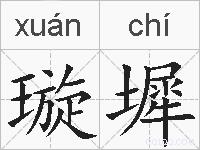 璇墀的拼音