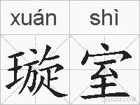 璇室的拼音