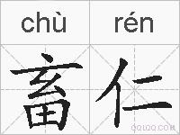 畜仁的拼音
