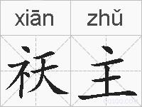 祆主的拼音