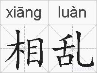 相乱的拼音