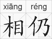 相仍的拼音