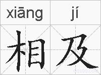 相及的拼音