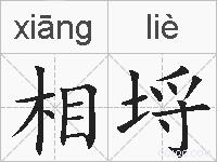 相埒的拼音