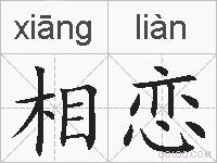 相恋的拼音