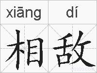 相敌的拼音