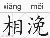 相浼的拼音