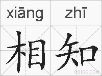 相知的拼音