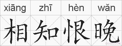 相知恨晚的拼音