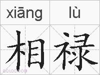 相禄的拼音