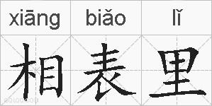 相表里的拼音
