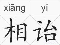 相诒的拼音