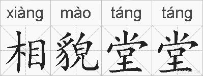 相貌堂堂的拼音