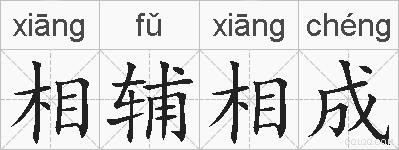 相辅相成的拼音