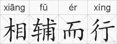 相辅而行的拼音