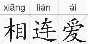 相连爱的拼音