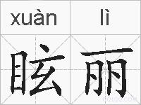 眩丽的拼音