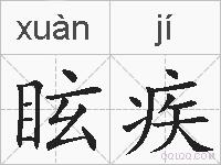 眩疾的拼音