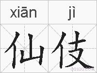 仙伎的拼音