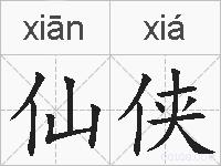 仙侠的拼音
