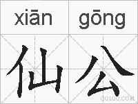 仙公的拼音