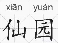 仙园的拼音