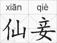 仙妾的拼音