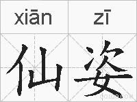 仙姿的拼音