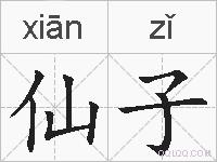 仙子的拼音