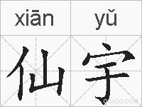仙宇的拼音