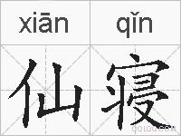 仙寝的拼音