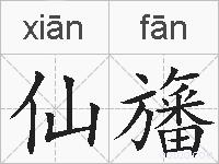 仙旛的拼音