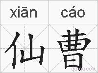 仙曹的拼音
