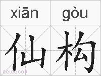 仙构的拼音