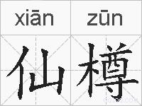 仙樽的拼音