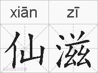 仙滋的拼音