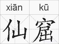 仙窟的拼音
