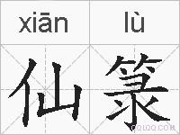 仙箓的拼音