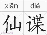 仙谍的拼音