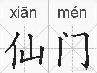 仙门的拼音