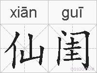 仙闺的拼音