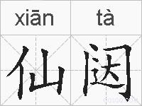 仙闼的拼音