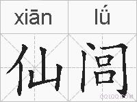 仙闾的拼音