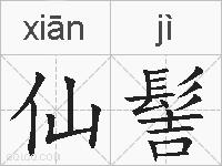 仙髻的拼音